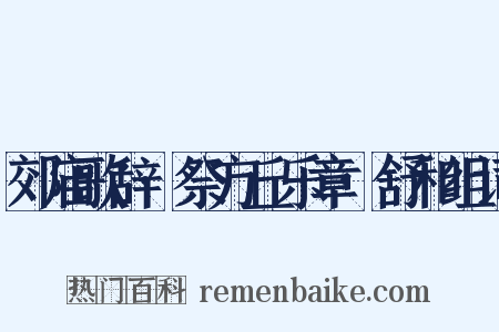郊庙歌辞·祭方丘乐章·舒和组词是什么意思的图片